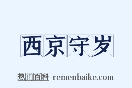 西京守岁是什么意思的图片